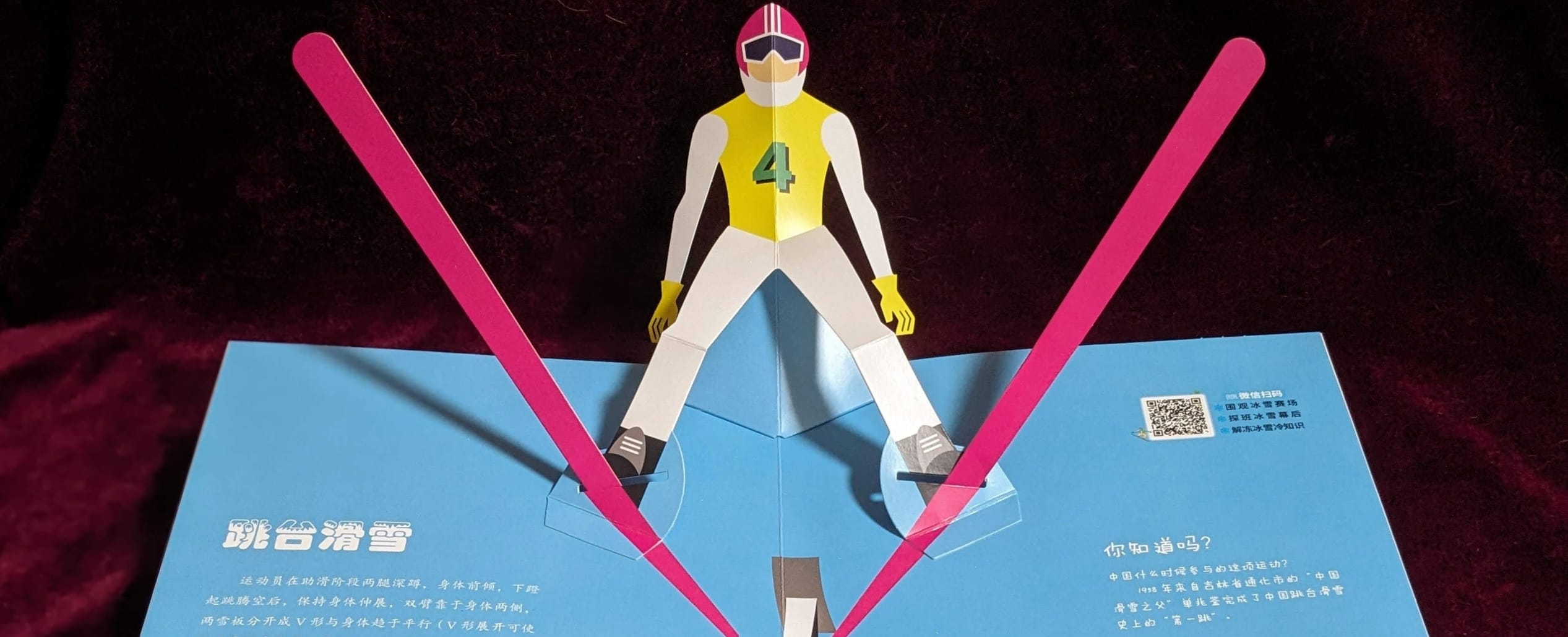 《冰雪运动》立体书出版啦