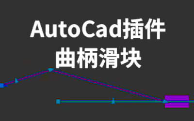 AutoCad插件-曲柄滑块
