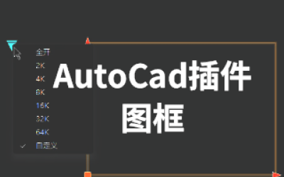 AutoCad插件-图框