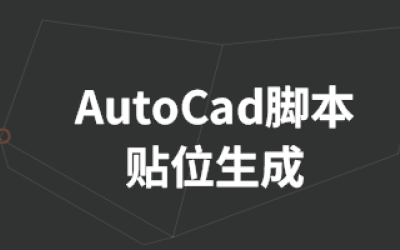 Autocad脚本-贴位