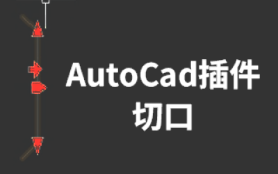 AutoCad插件-切口
