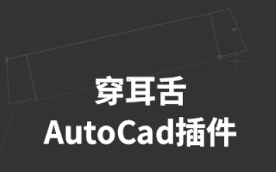 AutoCad插件-穿耳舌