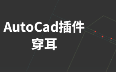 AutoCad插件-穿耳