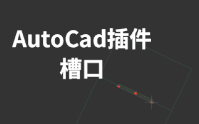 AutoCad插件-槽口