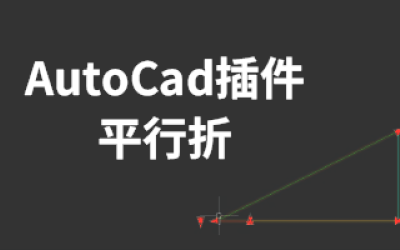 AutoCad插件-平行折