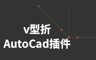AutoCad插件-V型折