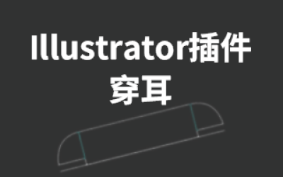 Illustrator插件-穿耳自动生成