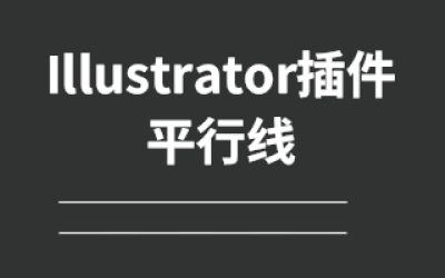 Illustrator插件-平行线