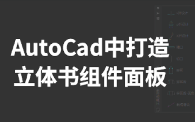 如何在AutoCad中创建自己的立体书组件面板