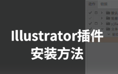 Illustrator立体书插件安装方法