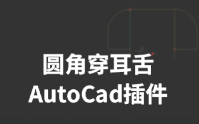 AutoCad插件-圆角穿耳舌